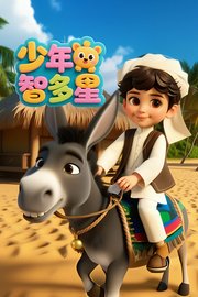 少年智多星