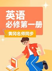 黄冈高中英语必修第一册
