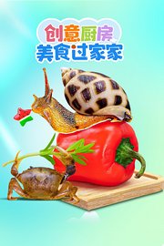 创意厨房美食过家家