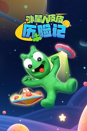 外星人皮皮历险记