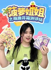 菠萝姐姐之趣玩派对日