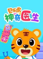 贝乐虎之神奇医生