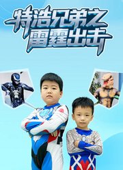 特浩兄弟之雷霆出击