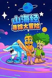 山海经寻踪大冒险