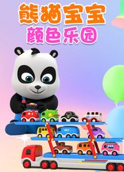 熊猫宝宝颜色乐园