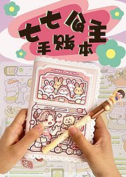 七七公主手账本