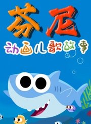 芬尼动画儿歌故事