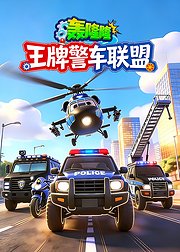 轰隆隆！王牌警车联盟
