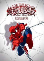 终极蜘蛛侠：神盾局学院