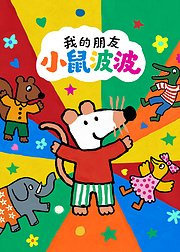 我的朋友小鼠波波第1季[普通话版]