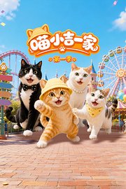 喵小吉一家第1季