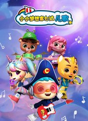 小小梦想家七达儿歌