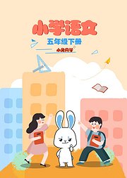 小兔同学小学语文五年级下册