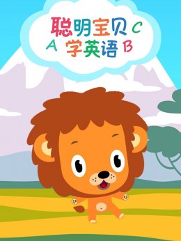 聪明宝贝学英语