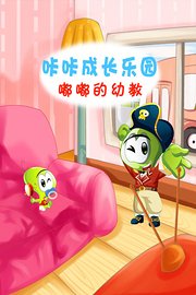 咔咔成长乐园：嘟嘟的幼教