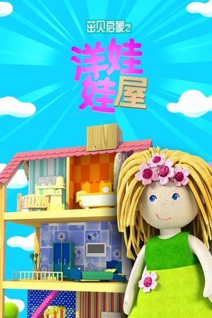 茁贝启蒙之洋娃娃屋