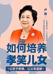 如何培养孝笑儿女：让孩子孝顺，让父母温暖