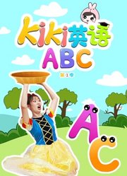 Kiki英语ABC第1季