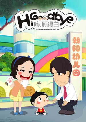 嗨，顾得白