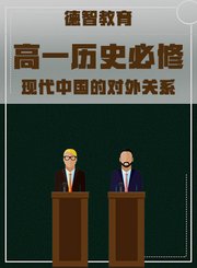 德智高一历史必修-现代中国的对外关系