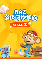 RAZ分级阅读动画stage3