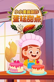 小小美食制作-蛋糕甜点