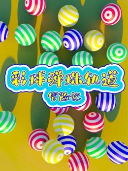 彩球弹珠轨道冒险记