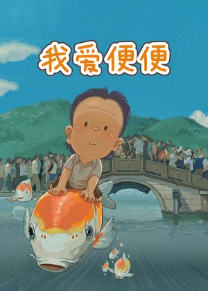 我爱便便