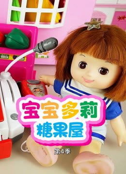 宝宝多莉糖果屋第4季