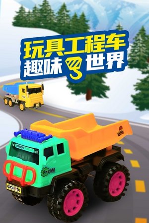 玩具工程车趣味世界
