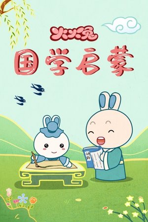 火火兔国学启蒙