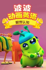 波波动画英语：服饰认知
