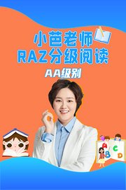 小芭老师RAZ分级阅读AA级别