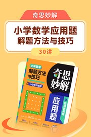 奇思妙解：小学数学应用题解题方法与技巧30讲