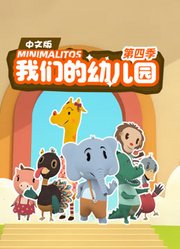 我们的幼儿园第4季中文版