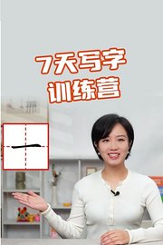 7天写字训练营