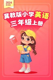 2024新改版冀教版小学英语三年级上册