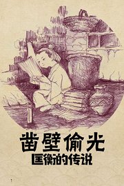 凿壁偷光匡衡的传说