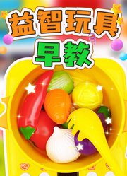 益智玩具早教