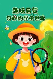 趣味启蒙：奇妙的昆虫世界