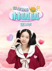 奇思妙想林呱呱第3季
