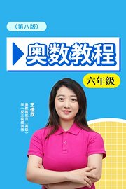 奥数教程六年级第八版