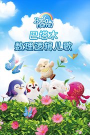 巴塔木数理逻辑儿歌