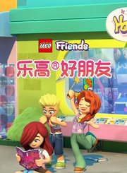 乐高好朋友之新的开始第3季
