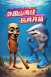 外国山海经玩具开箱
