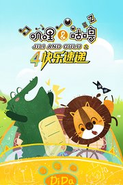 叽哩与咕噜第4季之快乐速递