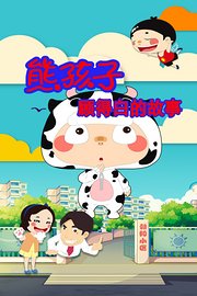 熊孩子顾得白的故事