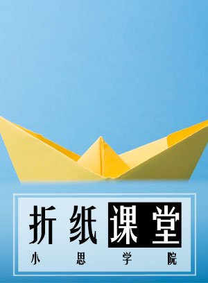折纸课堂