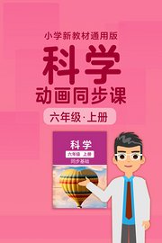 小学科学动画同步课六年级上册新教材通用版