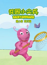 花园小尖兵第2季英文版